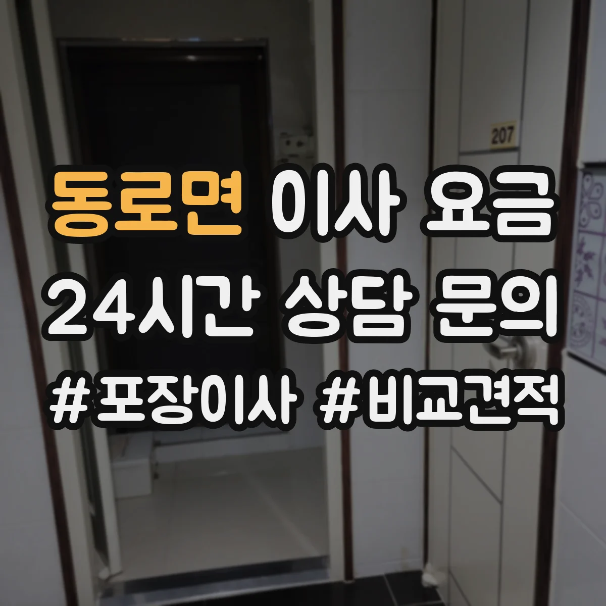 동로면 이사 요금