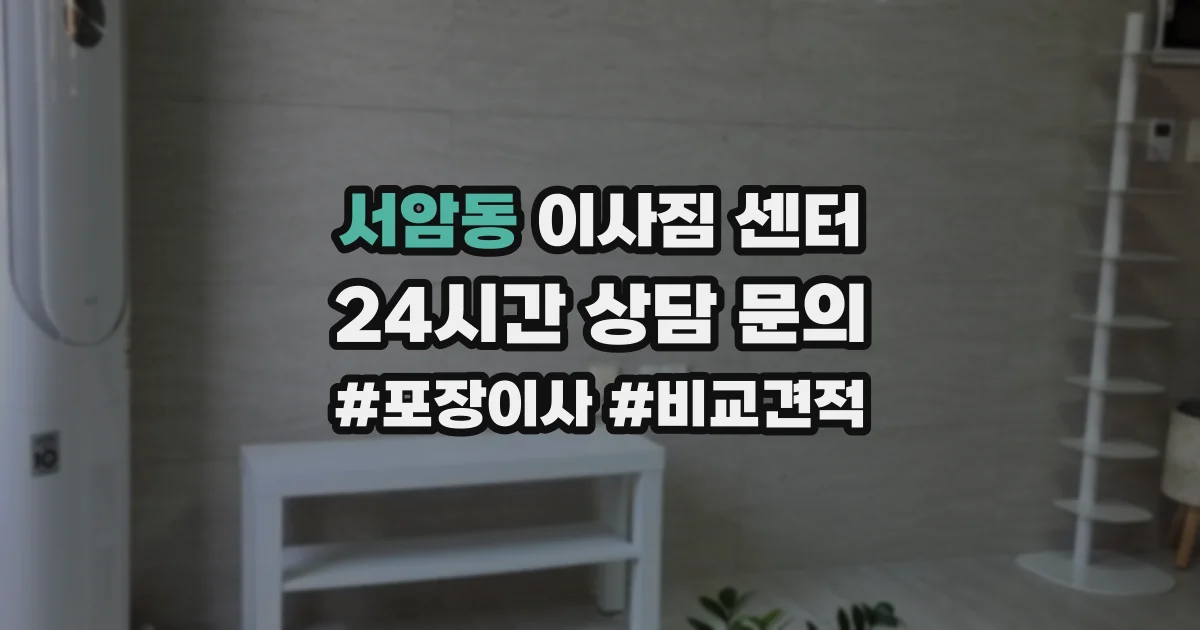 서암동 이사짐 센터