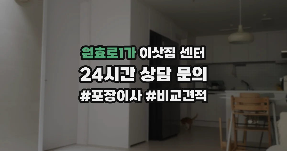 원효로1가 이삿짐 센터