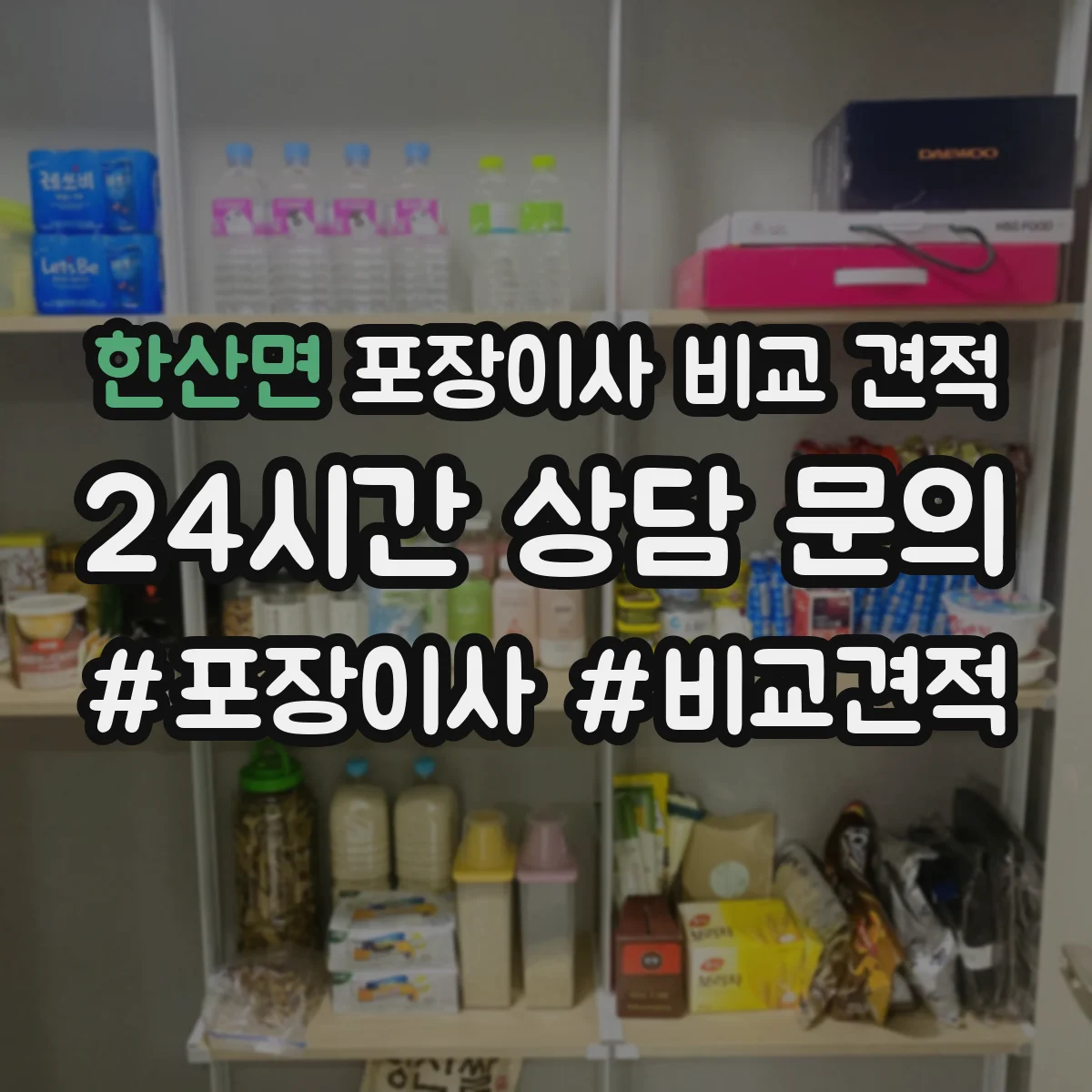 한산면 포장이사 비교 견적