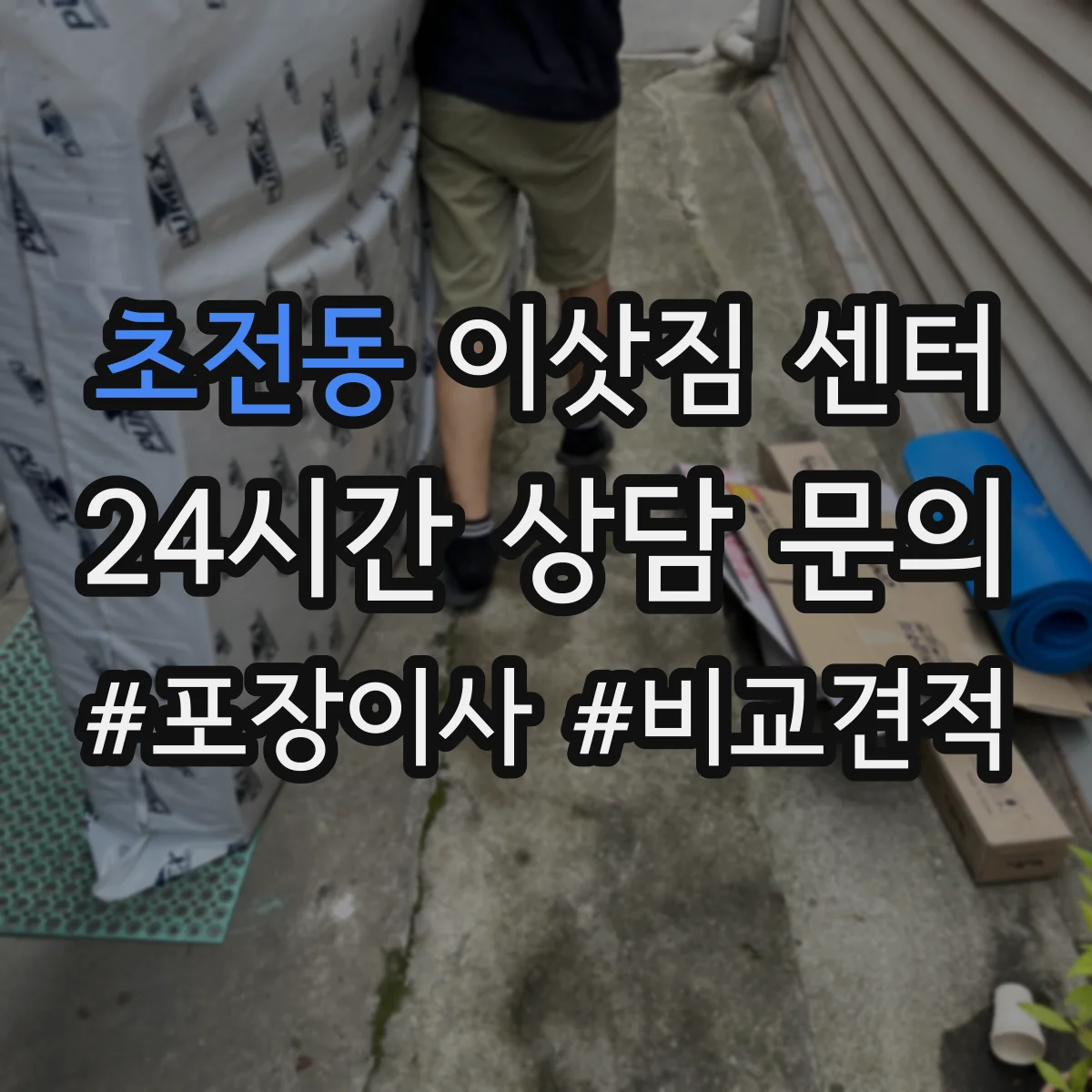 초전동 이삿짐 센터