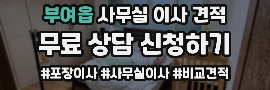 부여읍 사무실 이사 견적
