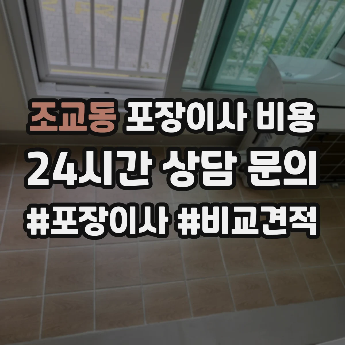 조교동 포장이사 비용