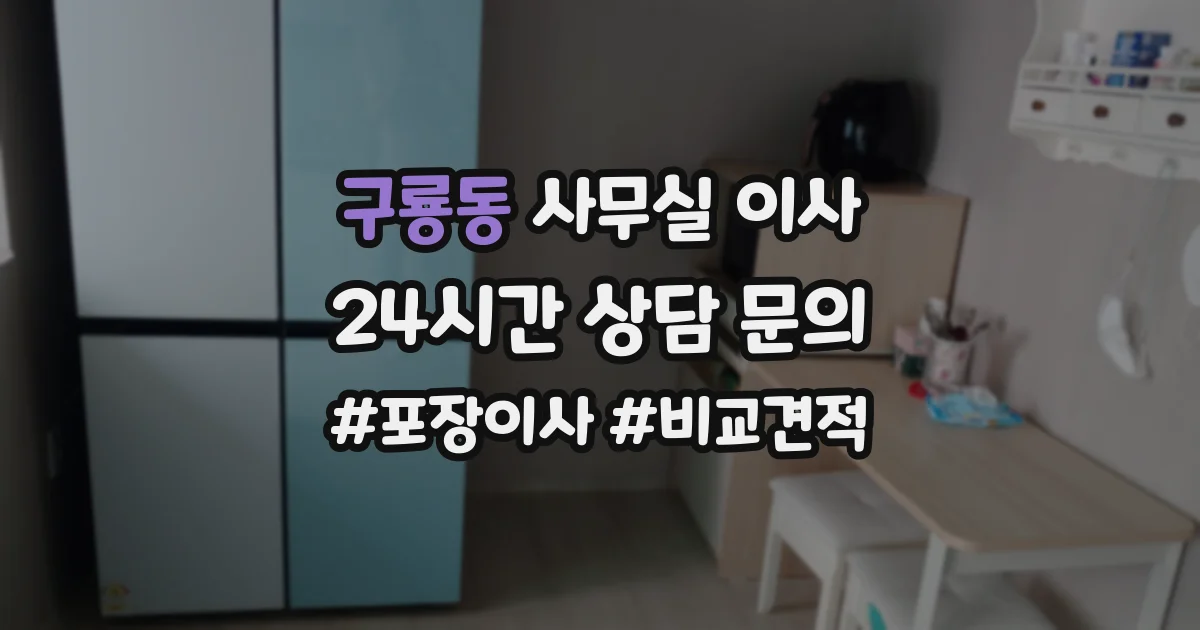구룡동 사무실 이사