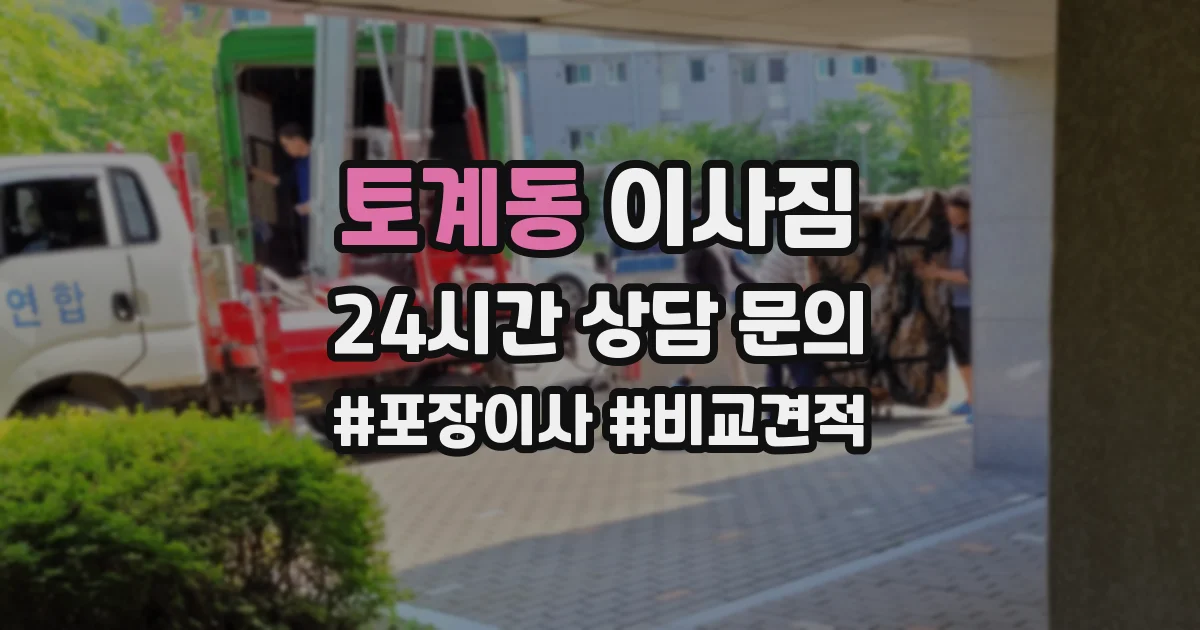토계동 이사짐