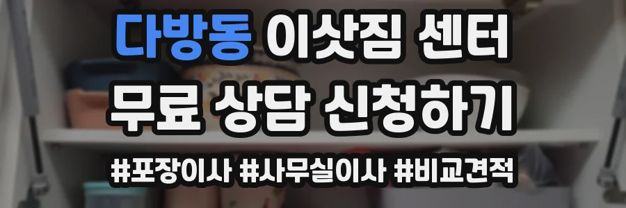 다방동 이삿짐 센터