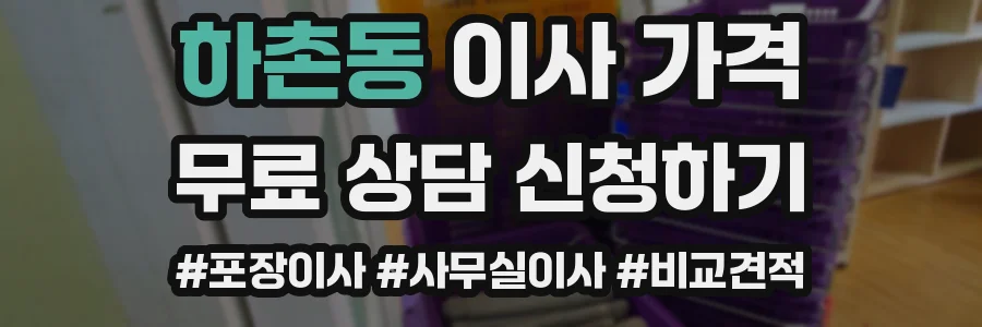 하촌동 이사 가격
