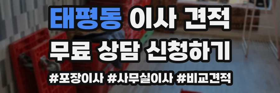 태평동 이사 견적