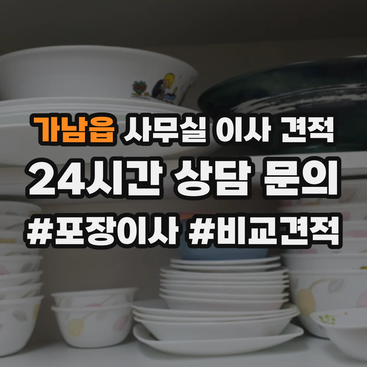 가남읍 사무실 이사 견적
