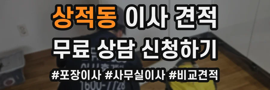 상적동 이사 견적