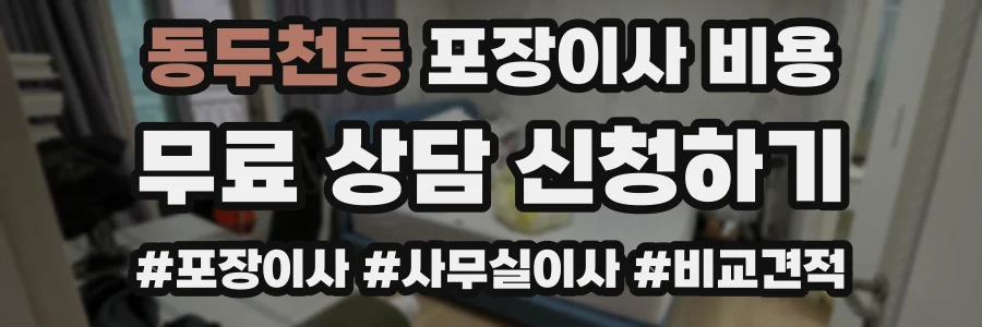 동두천동 포장이사 비용