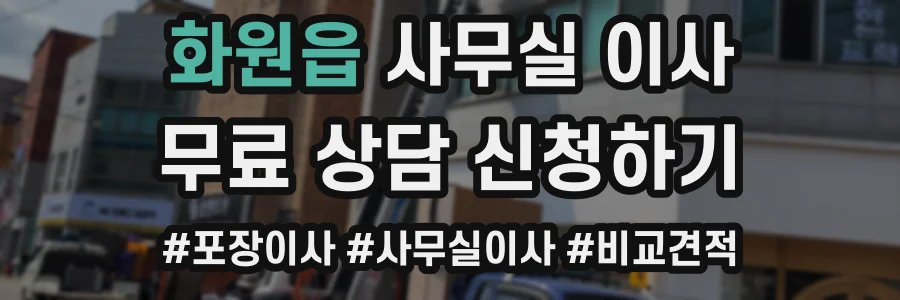 화원읍 사무실 이사