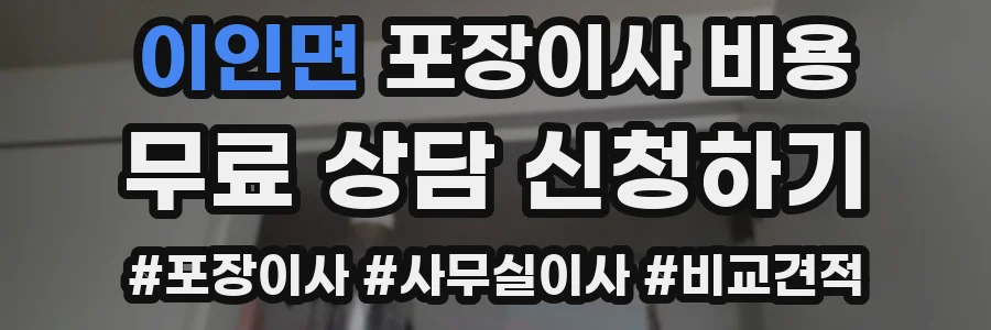 이인면 포장이사 비용