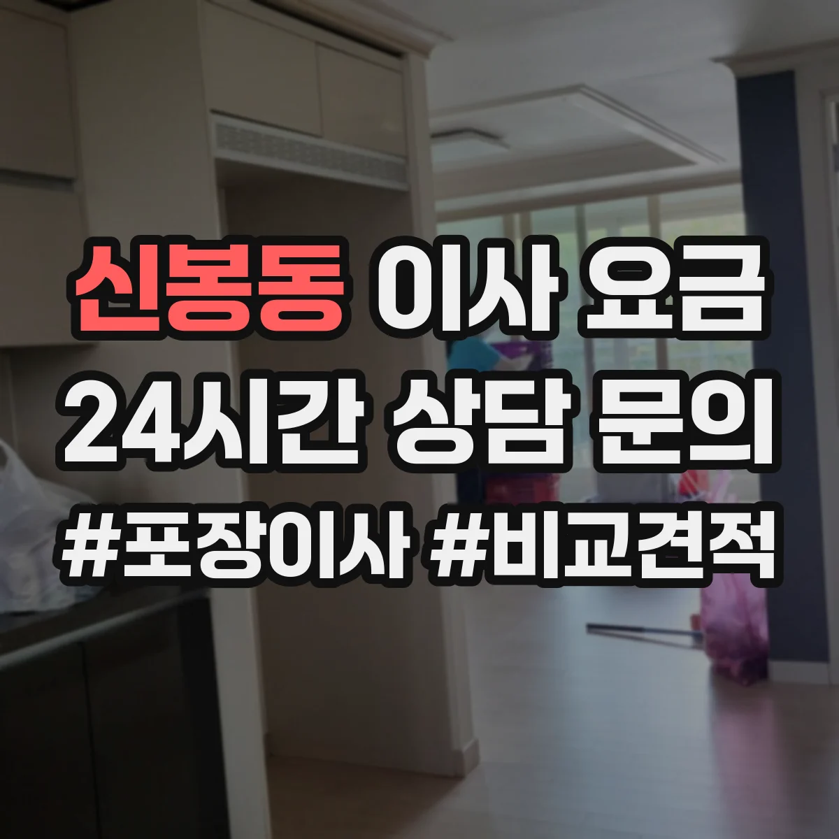신봉동 이사 요금