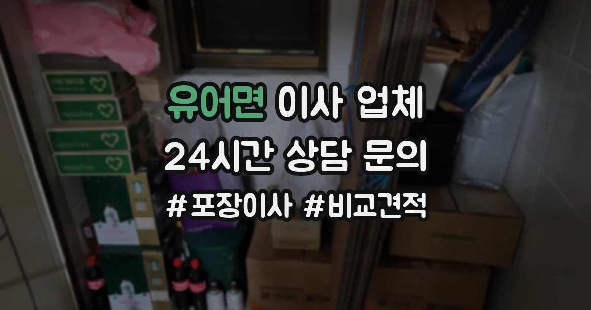 유어면 이사 업체