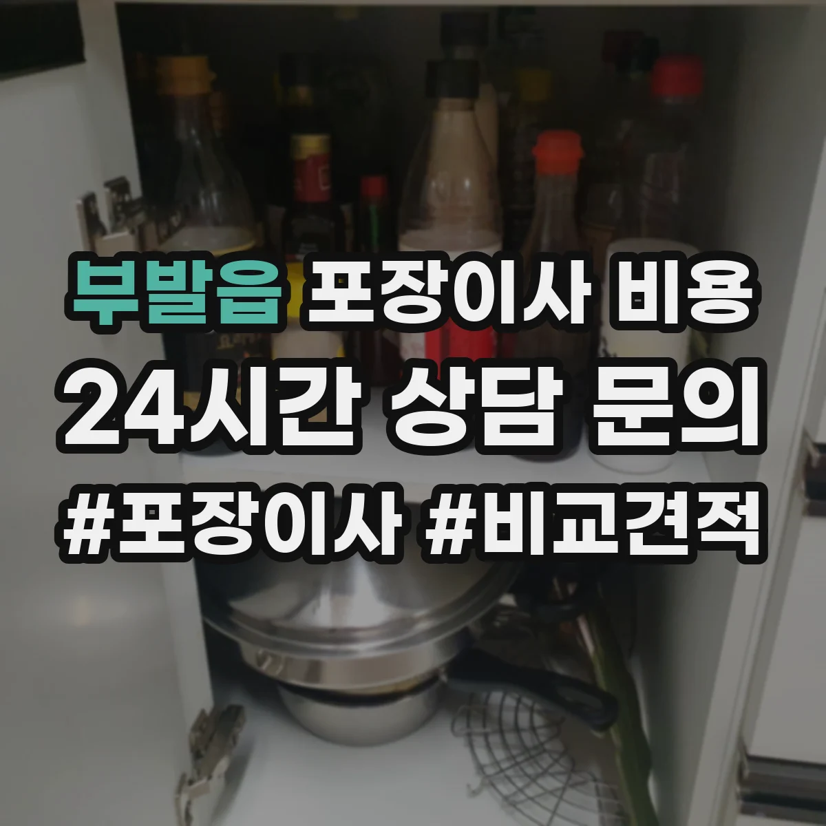 부발읍 포장이사 비용