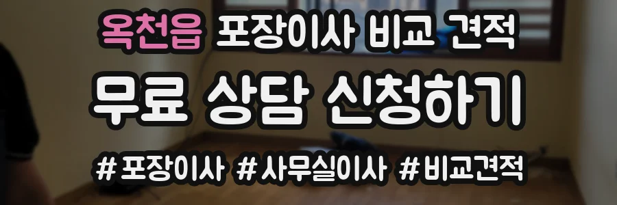 옥천읍 포장이사 비교 견적