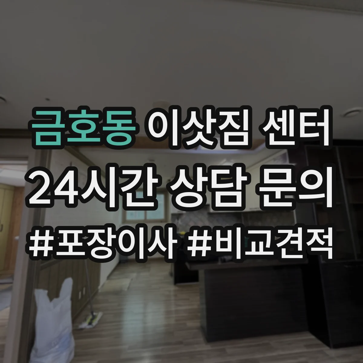금호동 이삿짐 센터