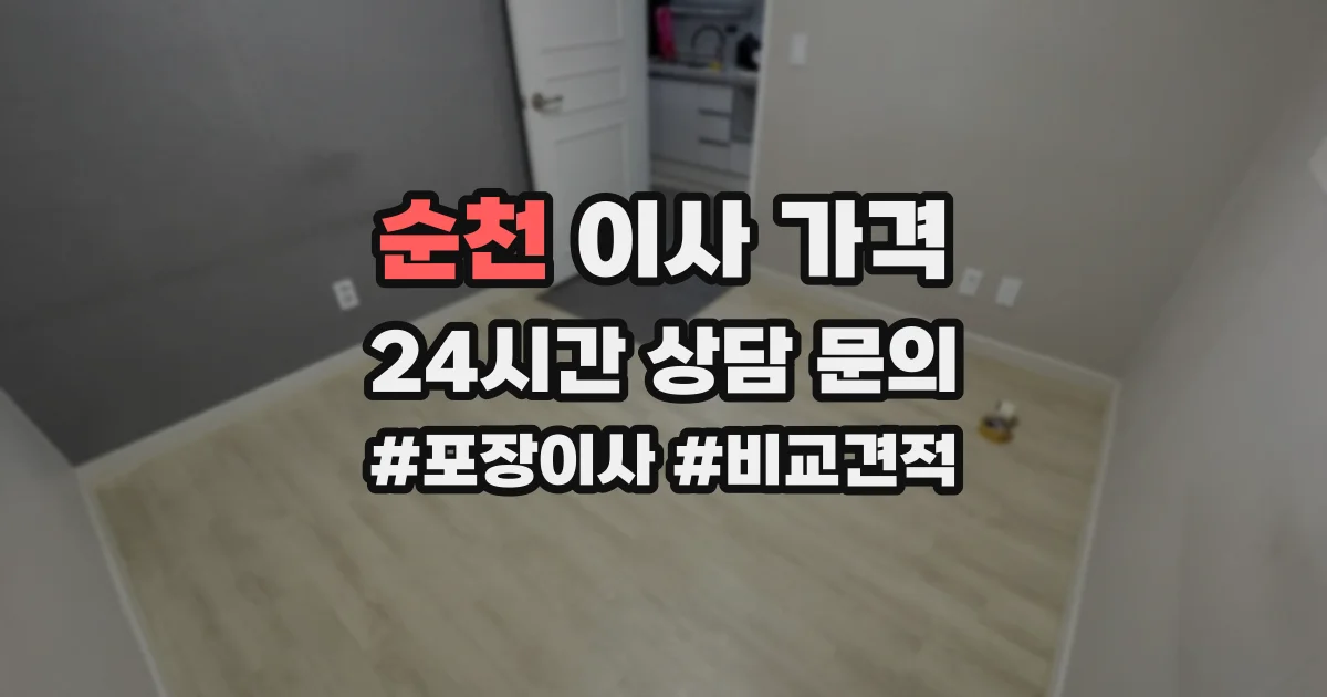 순천 이사 가격