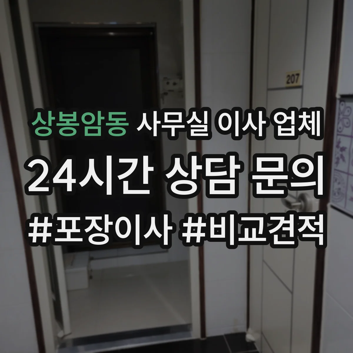 상봉암동 사무실 이사 업체