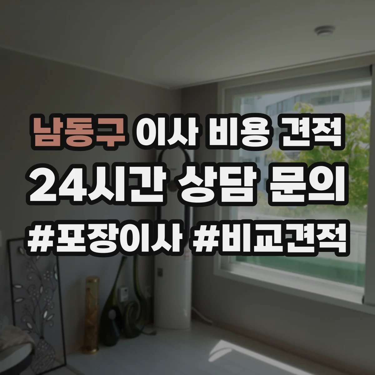 남동구 이사 비용 견적