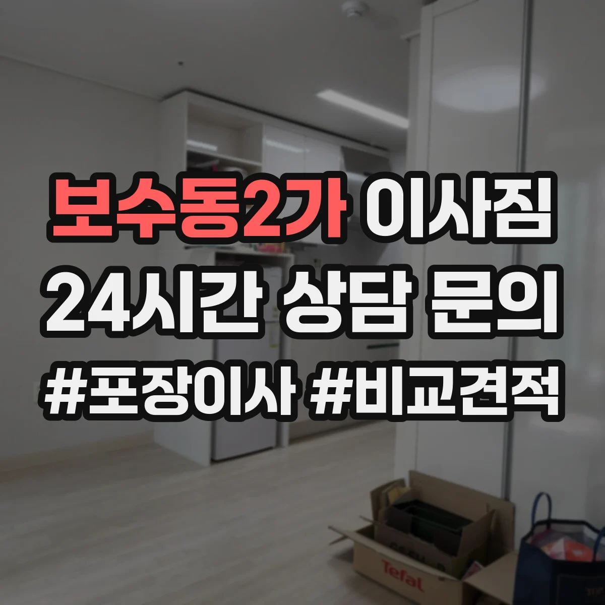보수동2가 이사짐