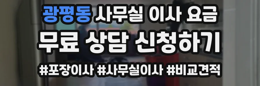 광평동 사무실 이사 요금