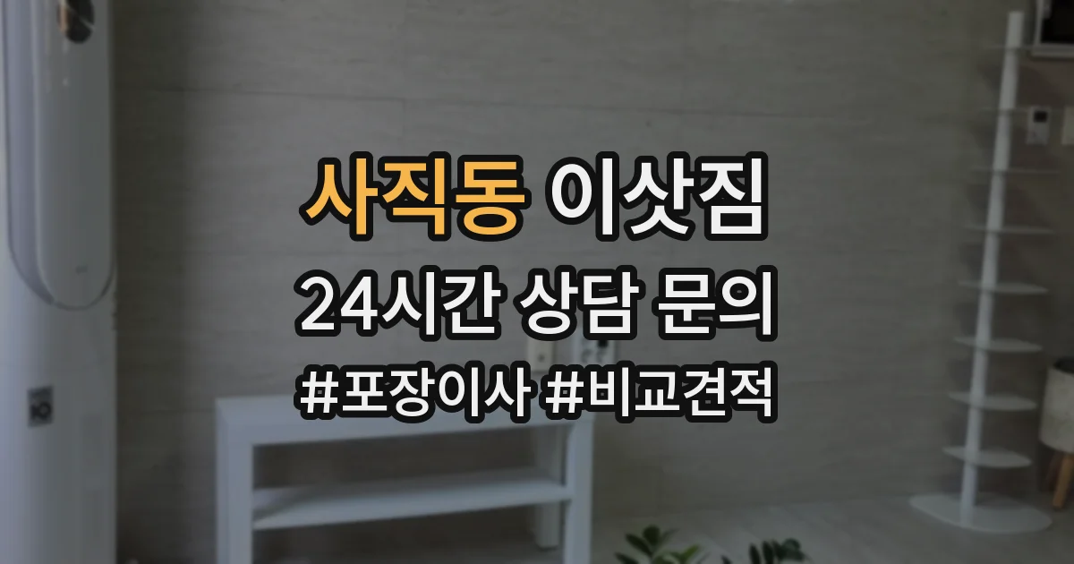 사직동 이삿짐