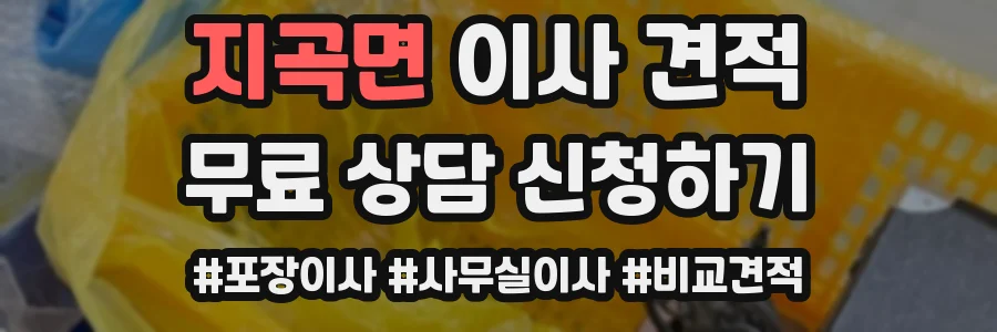 지곡면 이사 견적