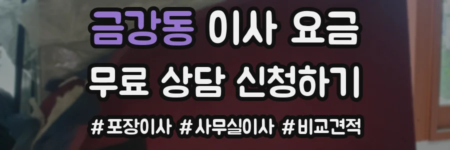금강동 이사 요금