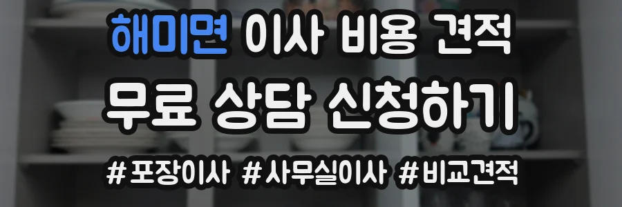 해미면 이사 비용 견적