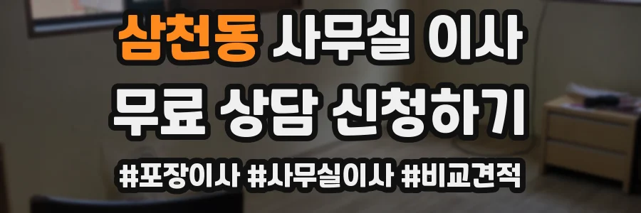 삼천동 사무실 이사