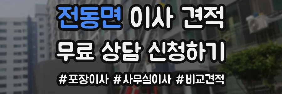 전동면 이사 견적