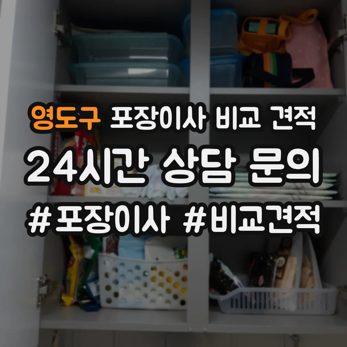 영도구 포장이사 비교 견적