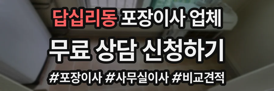 답십리동 포장이사 업체