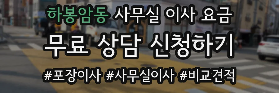 하봉암동 사무실 이사 요금