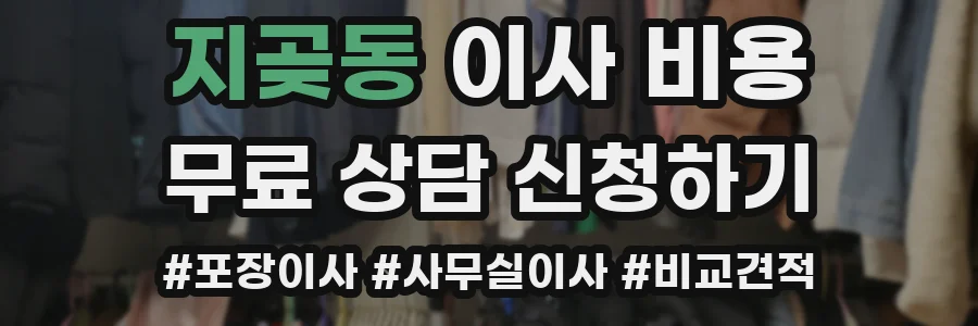 지곶동 이사 비용