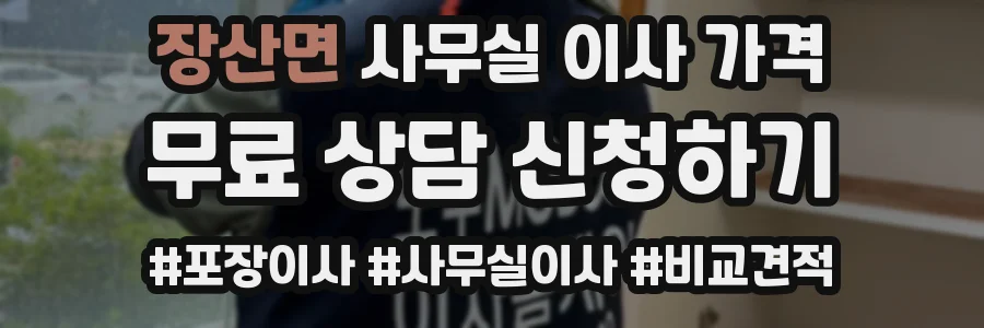 장산면 사무실 이사 가격