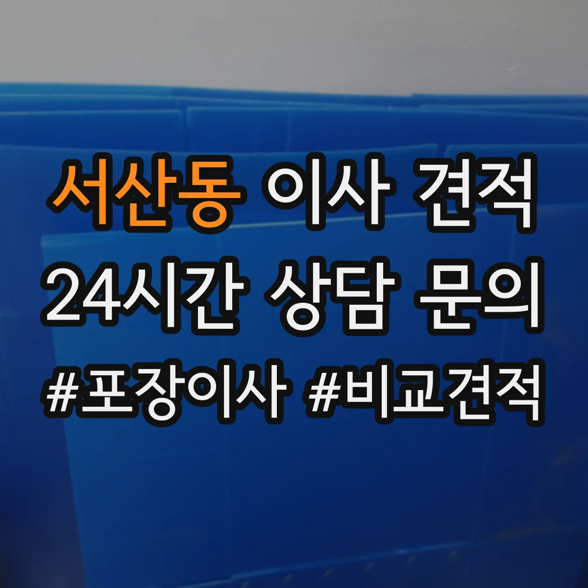 서산동 이사 견적