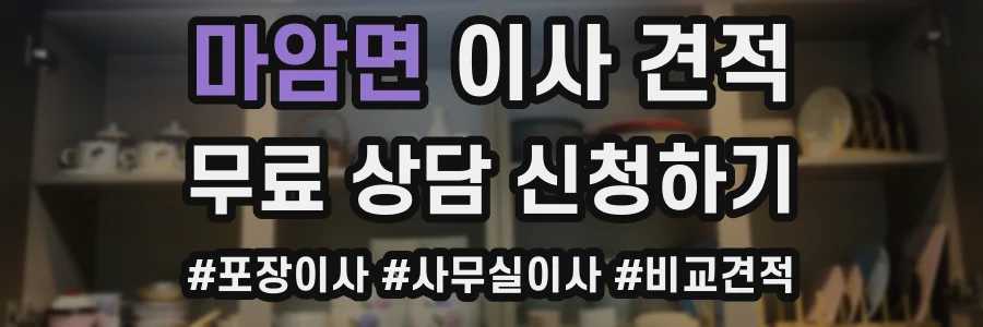 마암면 이사 견적