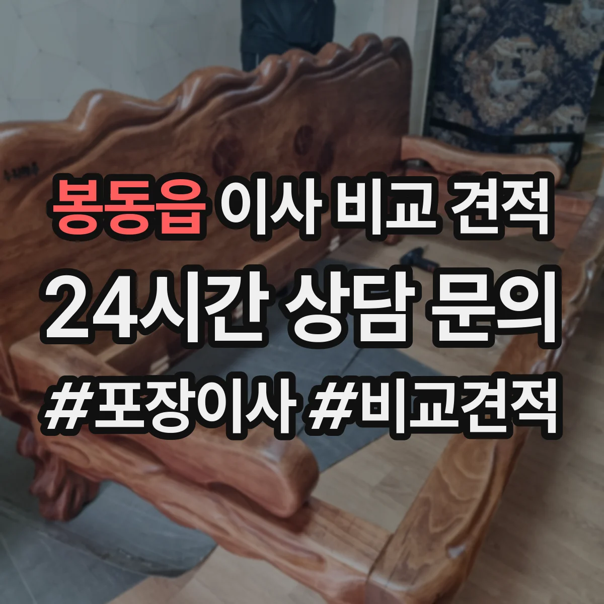 봉동읍 이사 비교 견적