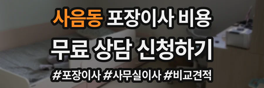 사음동 포장이사 비용