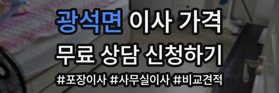 광석면 이사 가격