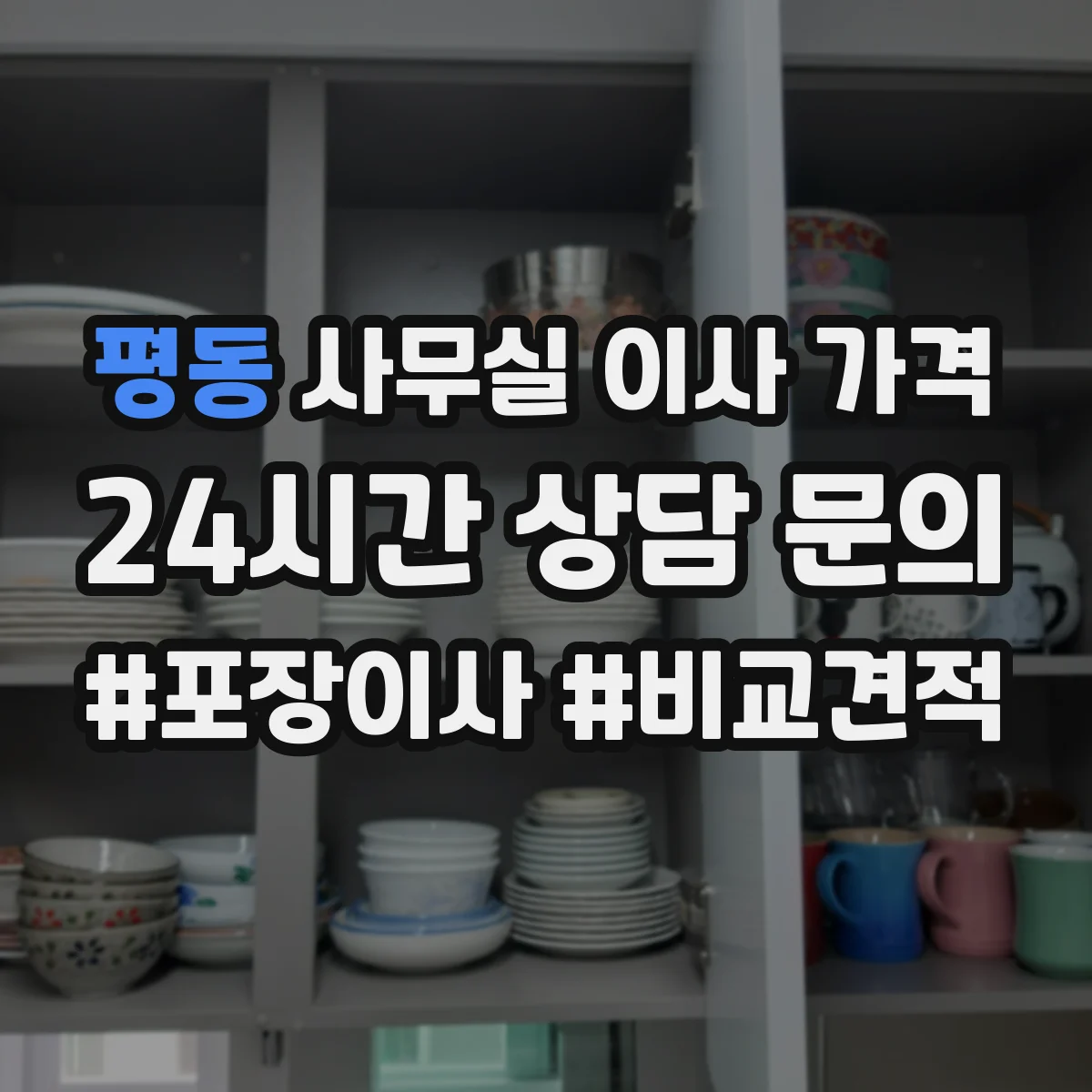 평동 사무실 이사 가격