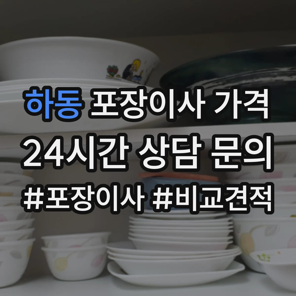 하동 포장이사 가격