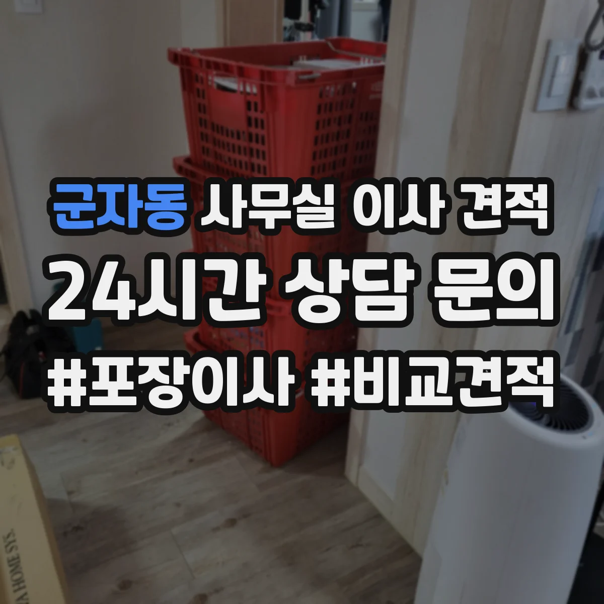 군자동 사무실 이사 견적