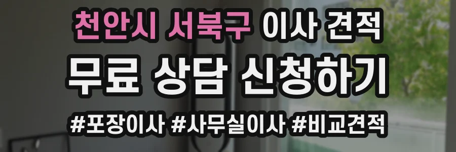 천안시 서북구 이사 견적