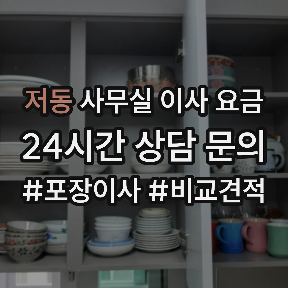 저동 사무실 이사 요금