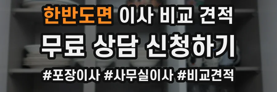 한반도면 이사 비교 견적