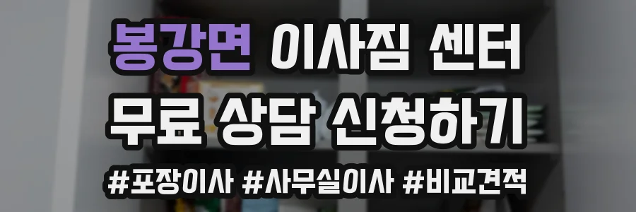 봉강면 이사짐 센터
